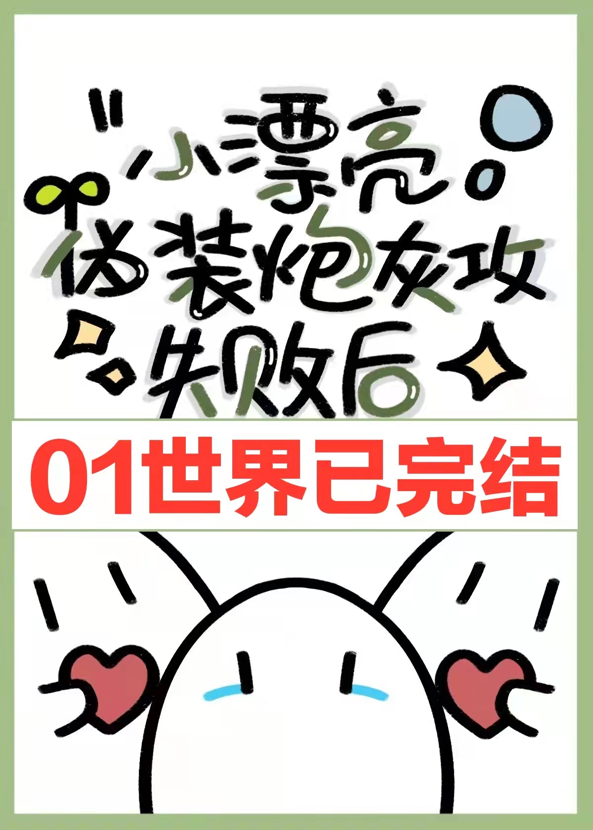 ��СƯ��αװ�ڻҹ�ʧ�ܺ�[�촩]��