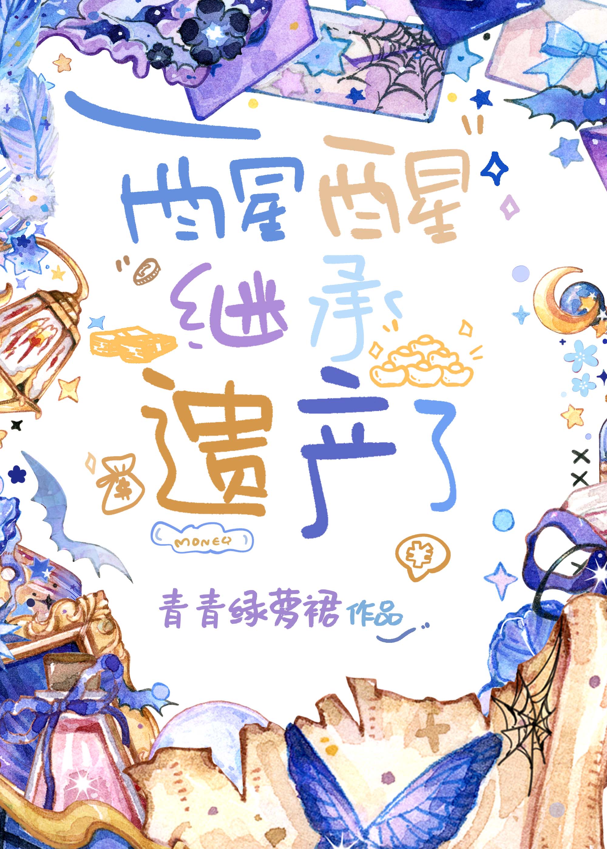 �����ѣ��̳��Ų��ˡ�