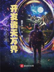 ����һ�˿�ʼ����������硷