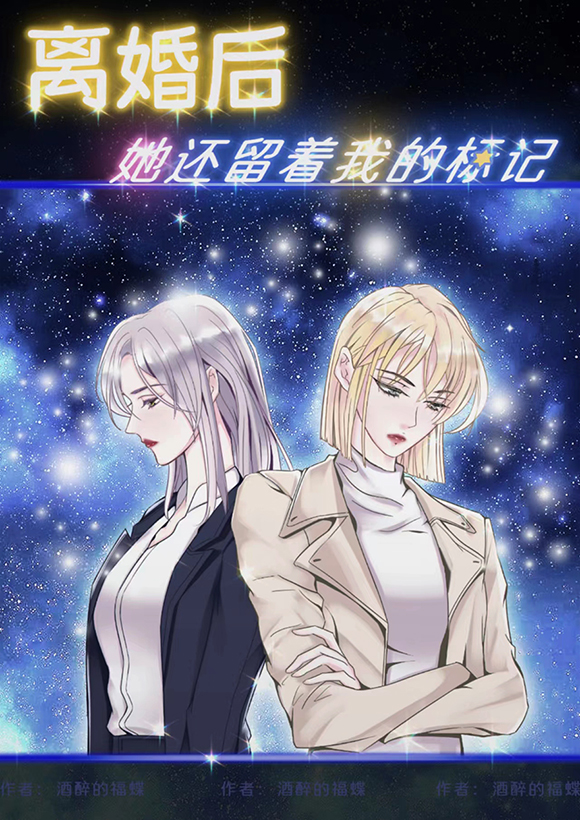 离婚后,她还留着我的标记