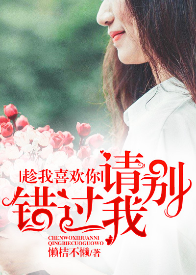 《趁我喜欢你,请别错过我》