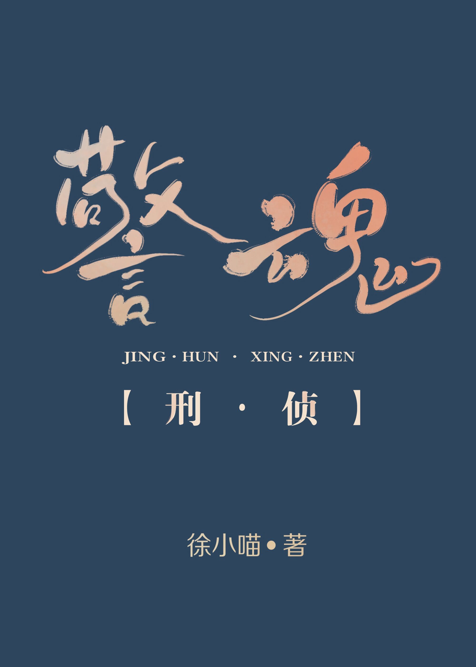 《警魂[刑侦]》